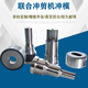 Q35Q46圆孔冲头联合冲剪机冲头定制液压冲床模具冲针冲模冲孔模具