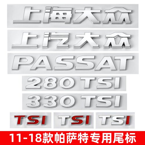 11-18帕萨特改装330380TSI尾标