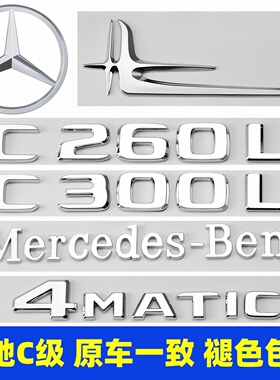 奔驰C级尾标C200L C260L C300L C63 AMG改装标贴后标4MATIC车标贴