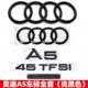 奥迪黑色车标A5改装 饰贴 四环标45四驱标40TFSI排量标后尾标字母装
