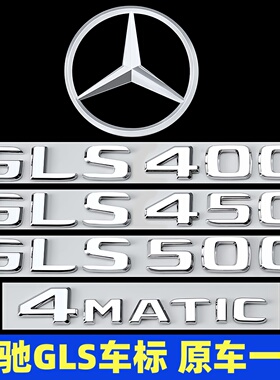 奔驰GLS级尾标后车贴标志改装GLS400 450 4MATIC字标AMG装饰贴标
