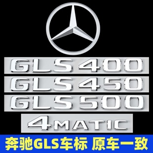 奔驰GLS级尾标后车贴标志改装GLS400 450 4MATIC字标AMG装饰贴标