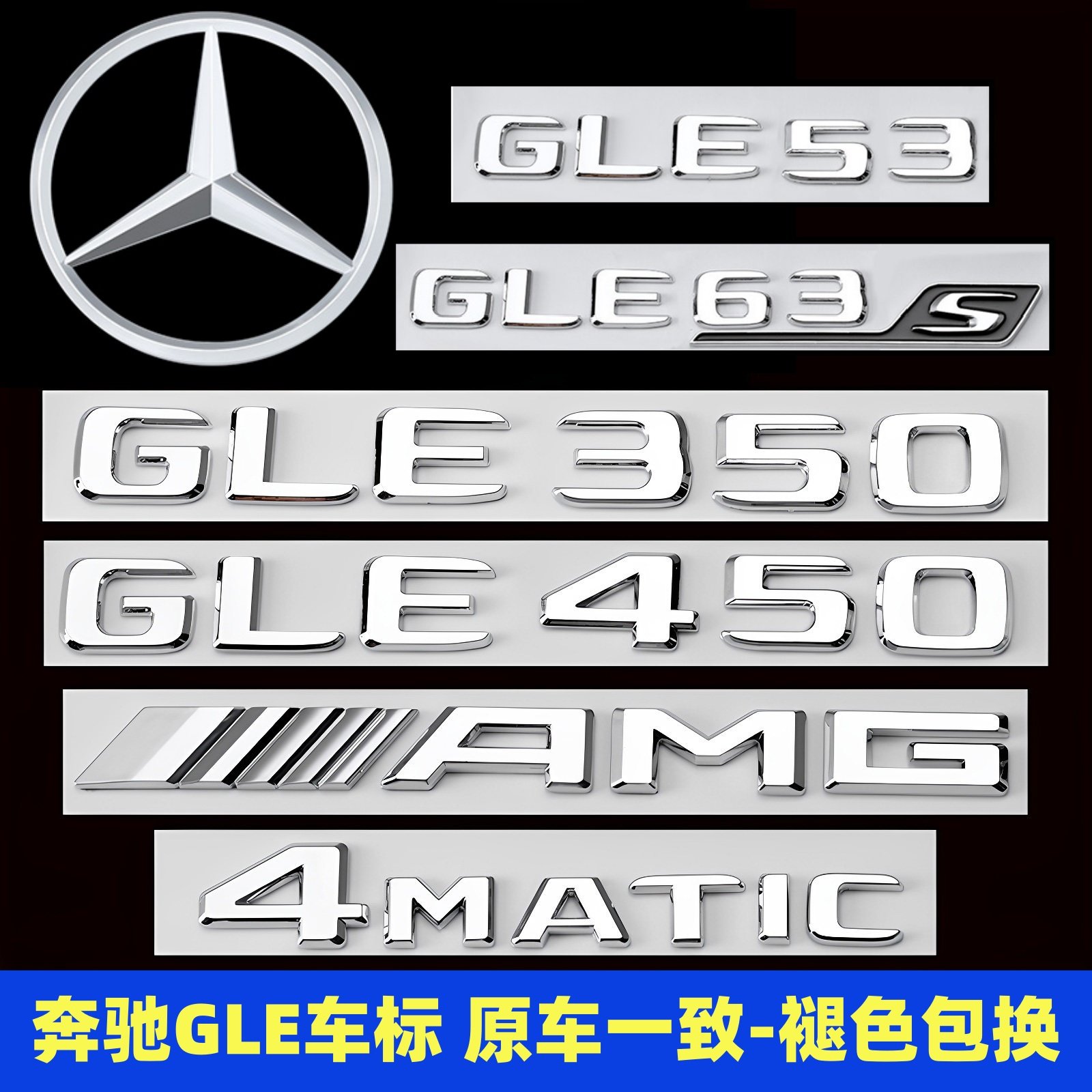 奔驰GLE350 400 450 GLE53 63S AMG尾标改装车标字母贴装饰字标志
