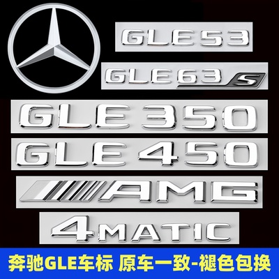 奔驰GLE3504004505363S尾标