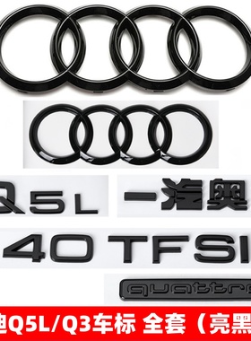 奥迪黑色Q3车标Q5L改装45四驱40TFSI排量2.0T后尾四环装饰立体标