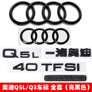 奥迪黑色Q3车标Q5L改装45四驱40TFSI排量2.0T后尾四环装饰立体标