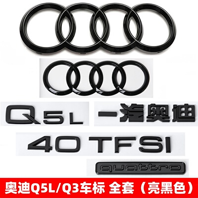 奥迪黑色Q3车标Q5L改装4045四驱