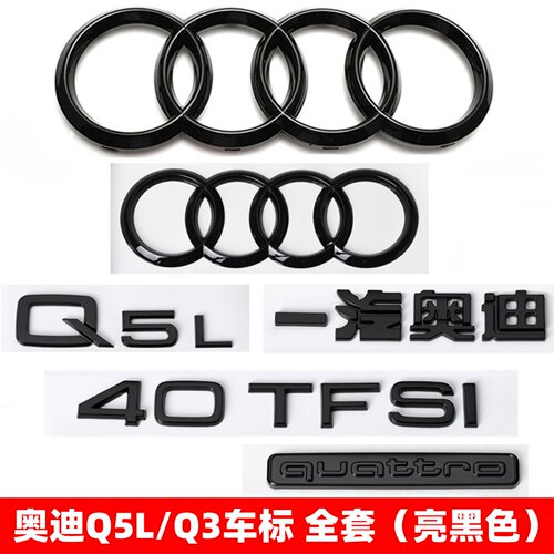 奥迪黑色Q3车标Q5L改装4045四驱