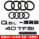奥迪黑色Q3车标Q5L改装 45四驱40TFSI排量2.0T后尾四环装 饰立体标