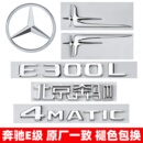 奔驰E级车标E260L/E300L/E350L/E63S侧标AMG改装4MATIC字母尾标贴