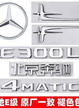 奔驰E级车标E260L/E300L/E350L/E63S侧标AMG改装4MATIC字母尾标贴