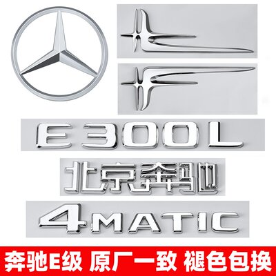 奔驰E级车标改装4MATIC字母尾标