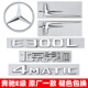 奔驰E级车标E260L 4MATIC字母尾标贴 E63S侧标AMG改装 E300L E350L