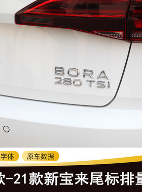 16-23-25款新宝来230 280 300TSI字母排量标BORA后尾标装饰车标贴