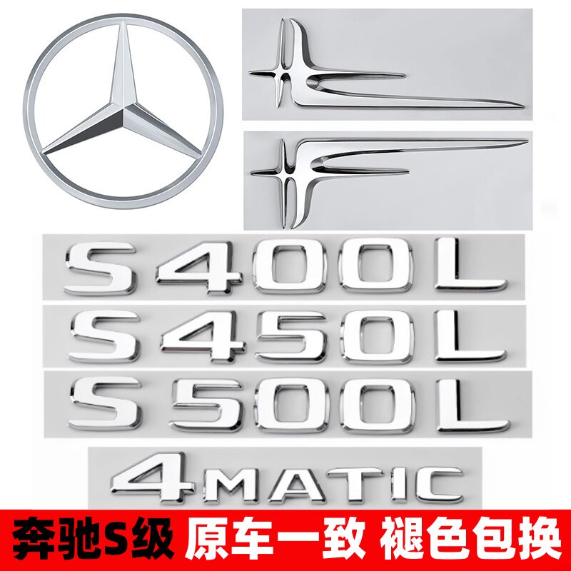 奔驰S级尾标改装S350后车标S400L S450L S500L字母四驱装饰标志贴