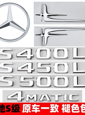 奔驰S级尾标改装S350后车标S400L S450L S500L字母四驱装饰标志贴