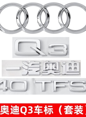 奥迪Q3车标改装中网四环标35 40 45TFSI四驱标排量后尾标装饰贴标