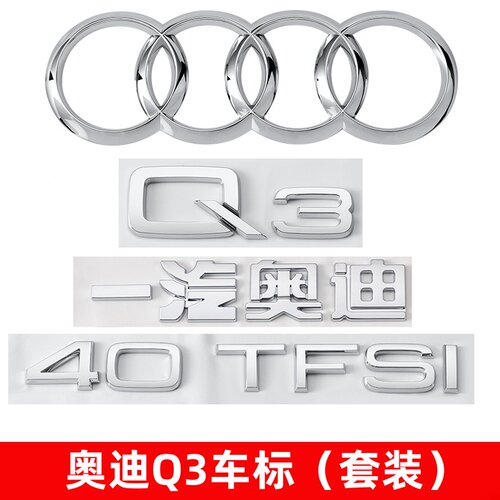 奥迪Q3车标改装354045TFSI尾标