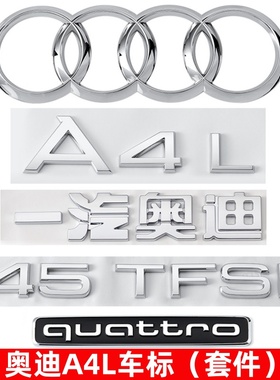 奥迪车标A4L数字母尾标四驱标quattro标改装40 45TFSI排量标尾贴