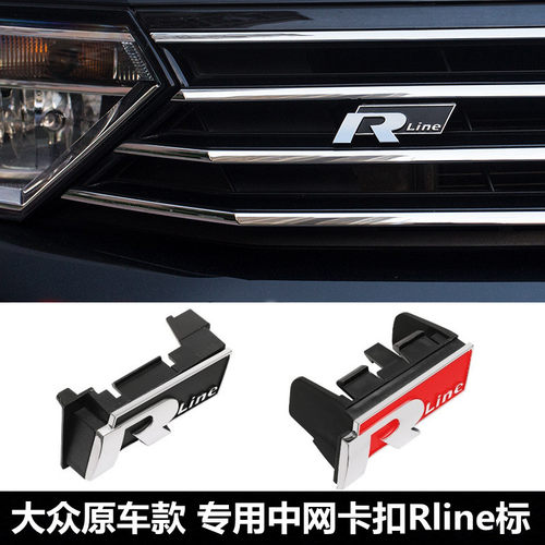 大众中网R标新迈腾速腾Rline装饰
