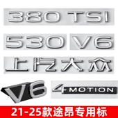 25款 途昂V6中网标380TSI 530V6尾标排量标装 饰贴四驱标改装 标