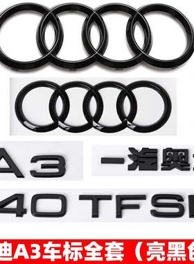 奥迪黑色车标A3改装四环标40TFSI 35TFSI排量标后尾标字母装饰贴