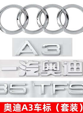 奥迪A3车标改装中网四环标35 40 45TFSI四驱标排量后尾标装饰贴标
