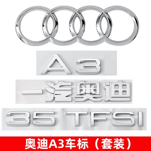 奥迪A3车标改装3540TFSI尾标贴