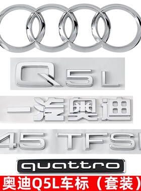 奥迪车标Q5L数字母尾标四驱标quattro标改装40 45TFSI排量标尾贴