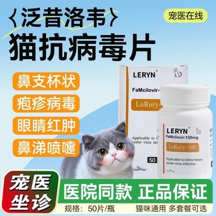 猫泛昔洛韦片猫鼻支特效感冒疱疹杯状病毒罗瑞里泛昔韦洛韦猫咪用