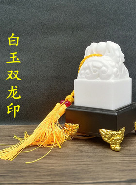 峰玉阁白玉双龙钮印章客厅摆件