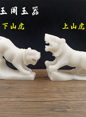 天然汉白玉老虎摆件客厅办公室虎年生肖虎啸山河吉祥物玉老虎装饰