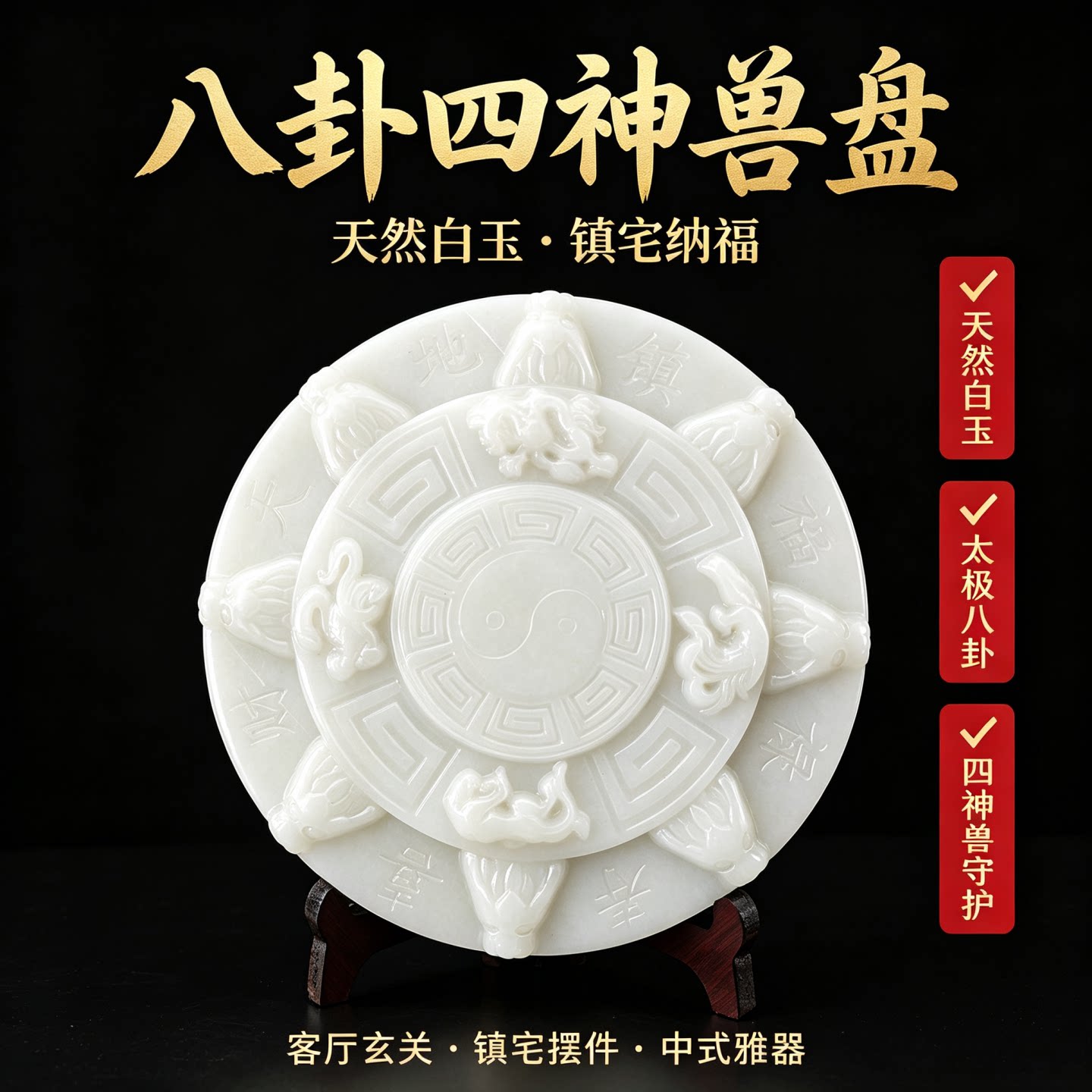 天然白玉八卦四神兽盘太极八牛盘客厅玄关镇宅摆件客厅中式装饰品