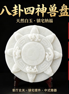 天然白玉八卦四神兽盘太极八牛盘客厅玄关镇宅摆件客厅中式装饰品