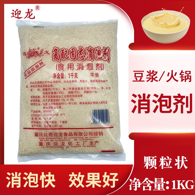 包邮正品迎龙豆浆散泡除去泡剂迎龙颗粒食品添加剂火锅专用消泡剂