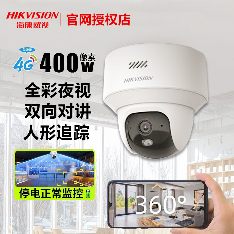 海康威视4G监控摄像头400W高清手机远程监控室内摄像机终身免流量,电子/电工,4G/5G摄像头,淘宝优惠券,粉丝福利购,淘宝优惠卷