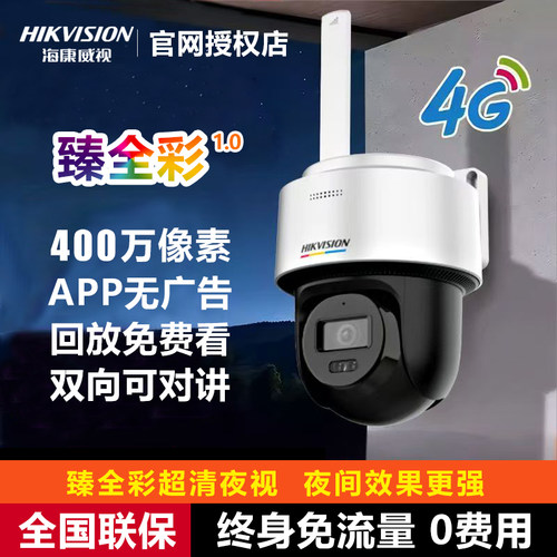 海康威视监控摄像头臻全彩2寸4g免流量手机远程球机HK-Q1S4L-GL/L