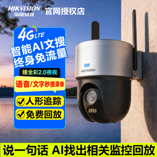 海康威视4G款免流量文搜臻全彩2.0监控器摄像头家用户外手机远程