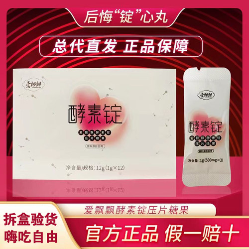 爱飘飘酵素锭糖果贵州官方正品