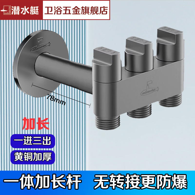 潜水艇加长一进三出角阀三出水多功能分水阀独立开关洗衣机水龙头