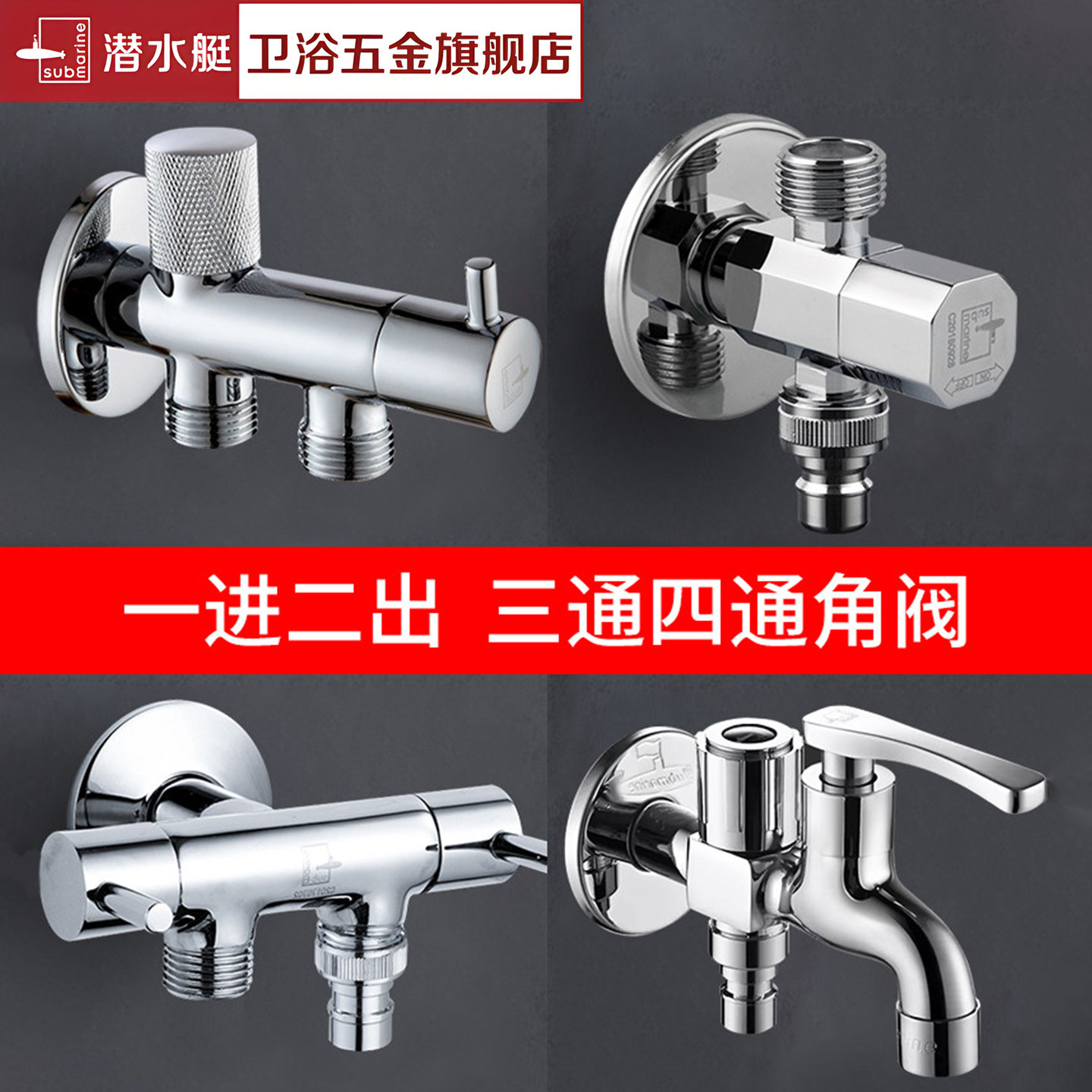 潜水艇角阀水龙头两用三通八字阀带开关双控三角阀一进二三出阀门