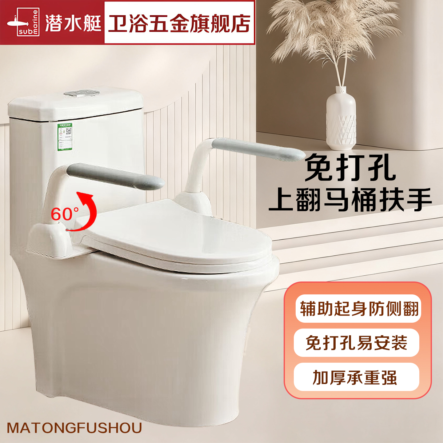 潜水艇马桶扶手通用安装