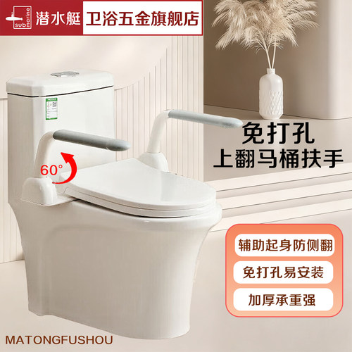 潜水艇马桶扶手通用安装
