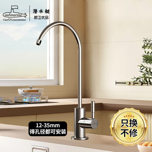 净水器专用龙头潜水艇304不锈钢