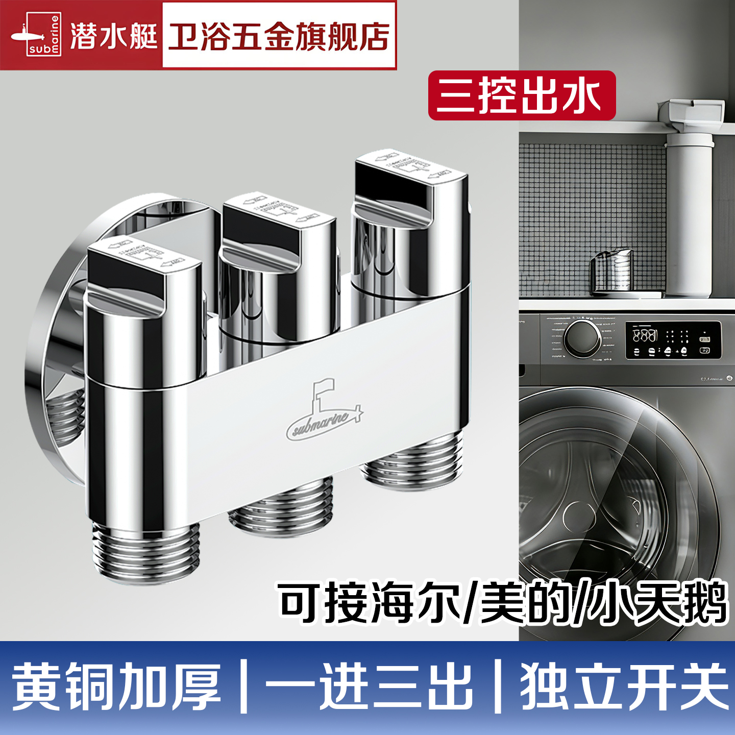 潜水艇黄铜加厚一进二出一进三出