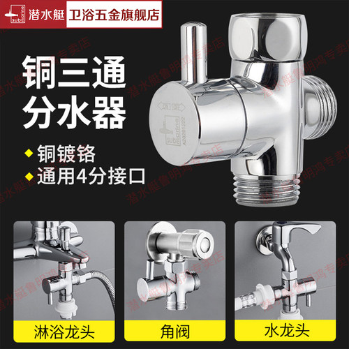 活接分水器submarine/潜水艇