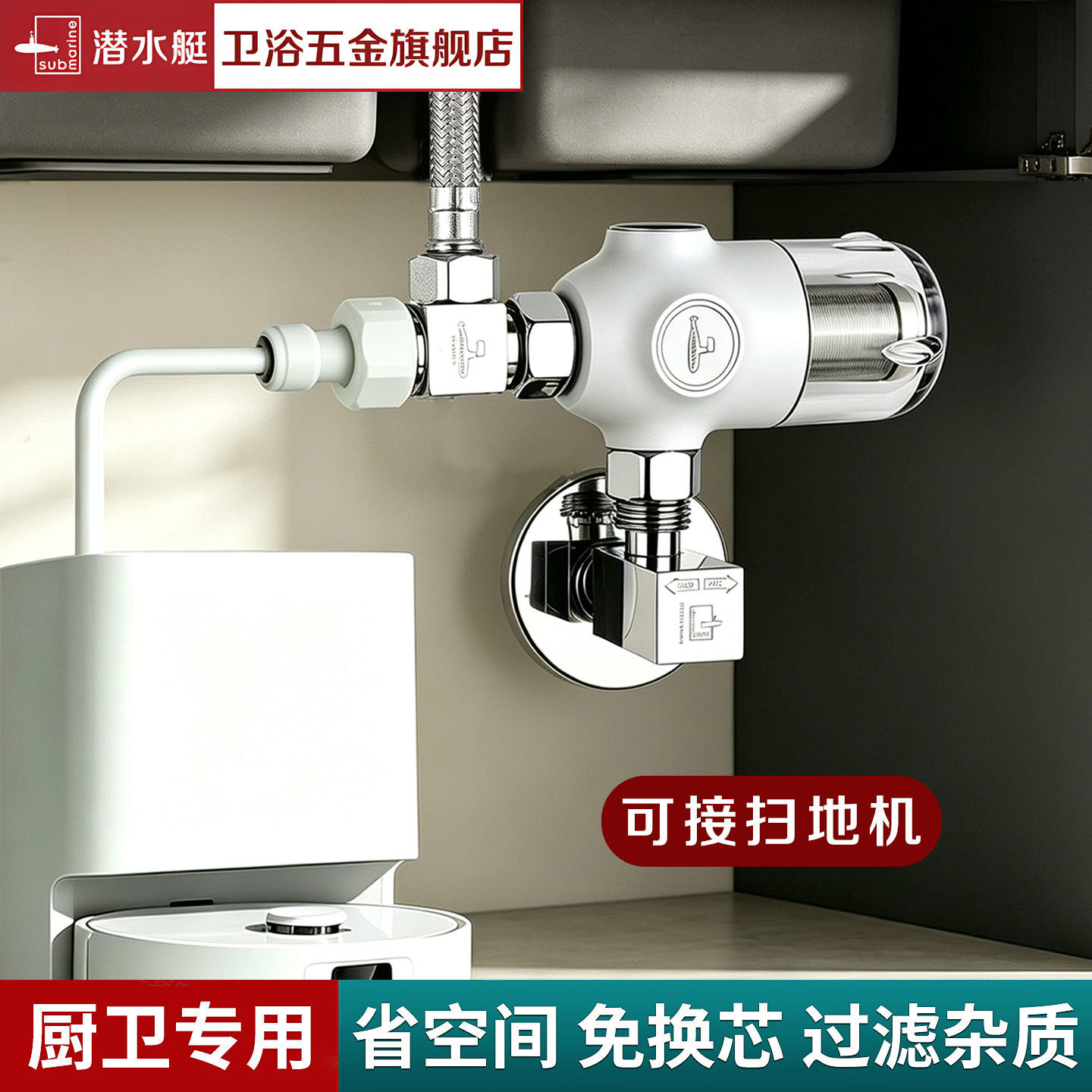 潜水艇迷你前置过滤器扫地机器人专用自来水过滤器洗衣机前置净水
