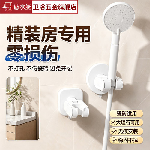 潜水艇免打孔吸盘可调花洒支架