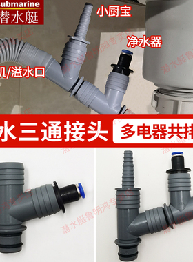 潜水艇厨房水槽三通配件二合一排水接口前置小厨宝净水器洗碗机口