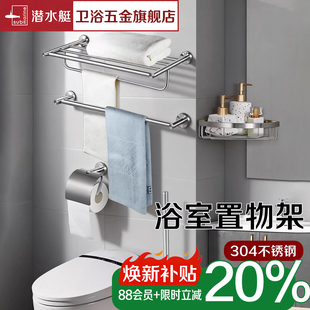 潜水艇官方旗舰店304加厚置物架不锈钢挂件毛巾架浴室卫浴浴巾架